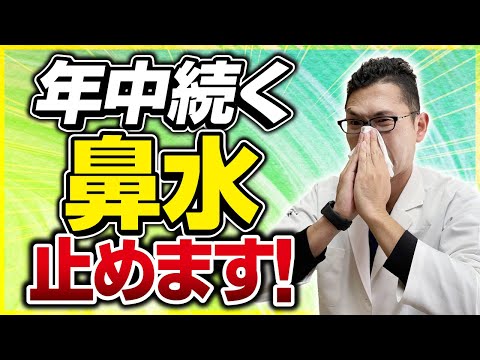 ずっと続く鼻水を止める方法を耳鼻科医が伝授します！！