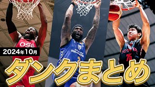 【バスケ】10月のB1ダンクまとめ｜りそなグループ B.LEAGUE 2024-25 シーズン