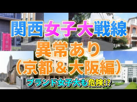 【関西女子大消滅の波】京都＆大阪の女子大も荒波に飲まれてしまうのか？データで比較！