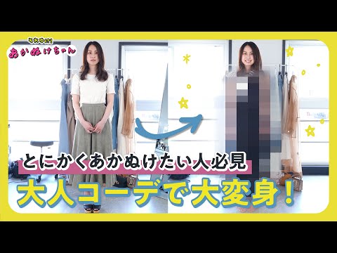 とにかくあかぬけたい女子大生がプロの手で超大人女子に変身！【大人コーデ】