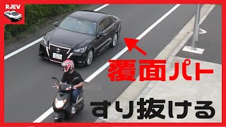 バイク(原付二種)が覆面パトカーをすり抜けてブチ抜くとどうなる？