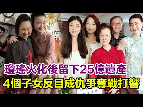 瓊瑤離世，4個子女反目，為25億遺產大打出手？平鑫濤3個子女拒絕悼念瓊瑤 ，對瓊瑤後事保持沈默，網友：太狠了！#瓊瑤#平鑫濤#遺產