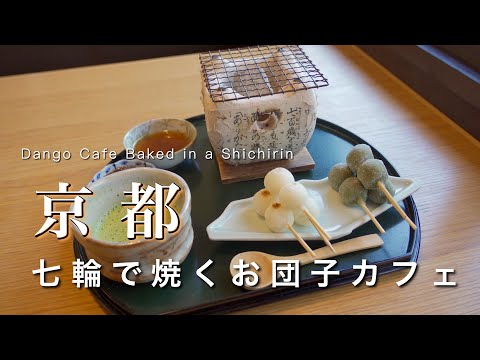 Kyoto] You must go there! A store where you can eat freshly baked dumplings🍡.