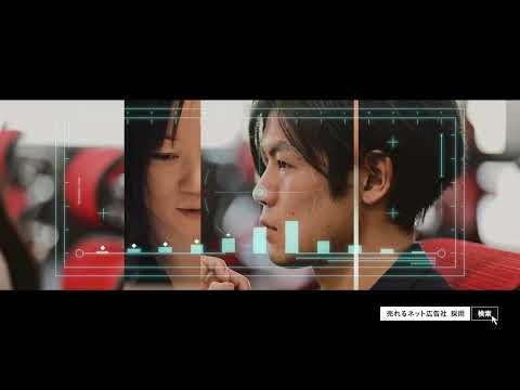 売れるネット広告社 採用 TVCM