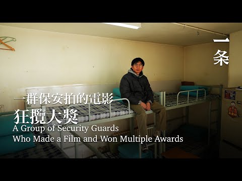 年度黑馬！一群北影保安，拍電影狂攬大獎 A Group of Security Guards Who Made a Film and Won Multiple Awards