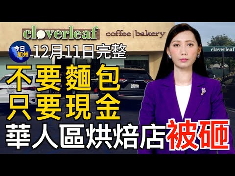 南加華人區烘焙店被砸 不要麵包只要現金｜馬里布大火延燒四千英畝 7棟建築被燒毀｜風暴沿加州向南前進 最快週四有降雨｜洛市1/4遊民床位空置 浪費納稅人$2.18億｜20241211今日加州