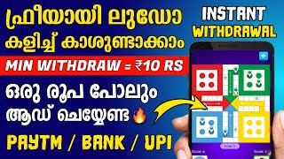 Play Ludo For Free And Earn Money 🤑🔥!! New Money Making App Malayalam || Instant Withdrawal ||