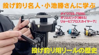 【投げ釣りファン必見】なつかしの名作リール続々登場！　小池名人に学ぶ投げ釣り用リールの歴史