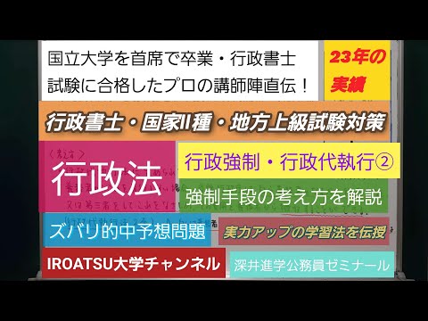 23年の実績[行政書士・国家Ⅱ種・地方上級試験対策解]予想問題－行政法・行政強制(行政代執行②）－深井進学公務員ゼミナール・深井看護医学ゼミナール・深井カウンセリングルーム・深井ITゼミナール