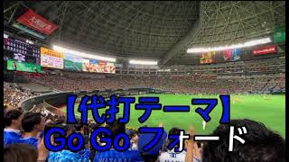 【横浜DeNAベイスターズ】フォード 選手応援歌