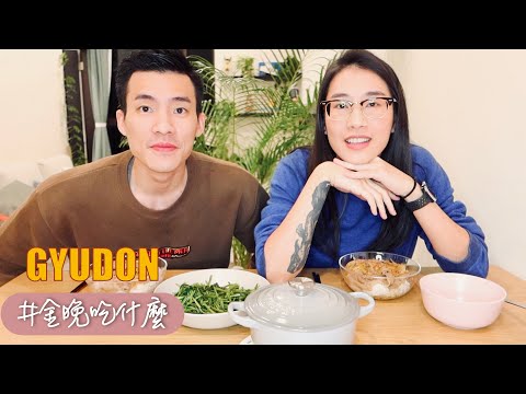 金晚吃什麼：牛丼 Gyudon feat. 程柏偉