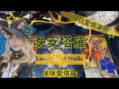 晚安塔羅⭐️ 星座每日愛情運勢💋咪咪❤️塔羅 Love Tarot Daily⭐️next 24 hr