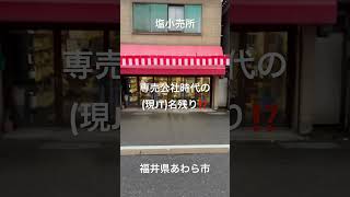 「塩小売所」専売公社時代の名残り。福井県あわら市。1905年（明治38年）の創設以来、塩の需給と価格の安定に寄与してきた塩専売制度は1997年に廃止され『塩事業法』という法律のもと原則自由の市場化。