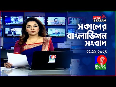 🔴সকালের বাংলাভিশন সংবাদ | BanglaVision Live News Bulletin | 21 December 2024