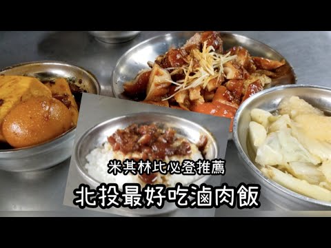 The best Braised pork rice in Beitou traditional market - 矮仔財滷肉飯(Lurou fan)