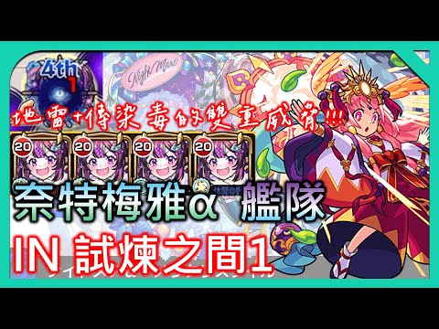 【奈特梅雅阿法 IN 試煉之間1】奈特梅雅阿法艦隊!!!地雷+傳染毒的雙重威脅?!【怪物彈珠聖誕節2024】【モンスト】【怪物彈珠】