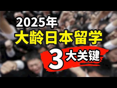 2025年大龄日本留学最重要的3个关键点。