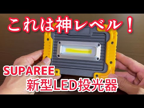 マジで神！爆光LED投光器&SUPAREEプレゼントキャンペーンのお知らせ