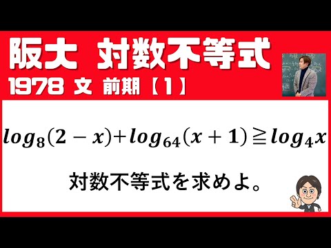 【阪大1978】文系の方へのプレゼント問題！ 対数不等式　 文系・前期・大問１ 大阪大学