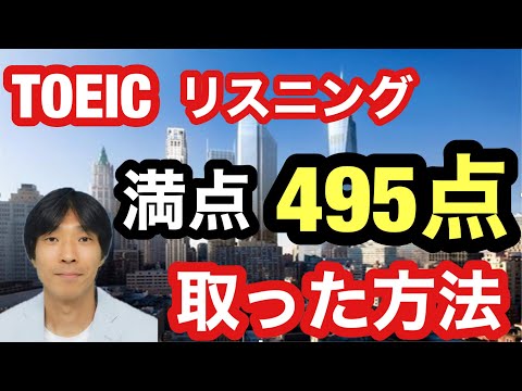 TOEIC(L)満点講師が教えるTOEICリスニングパート満点を取った方法