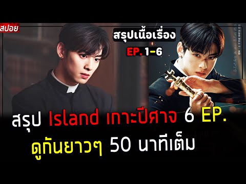 ( สปอยหนังเกาหลี ) สรุปเนื้อเรื่อง เกาะปีศาจ  island EP. 1 - 6 : ดูกันยาวๆ คลิปเดียวจบ