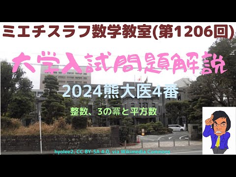 熊大医2024年4番#1206 #数学 #2024年入試 #熊本大学