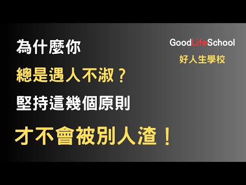 為什麼你總是遇人不淑？堅持這幾個原則才不會被別人渣！