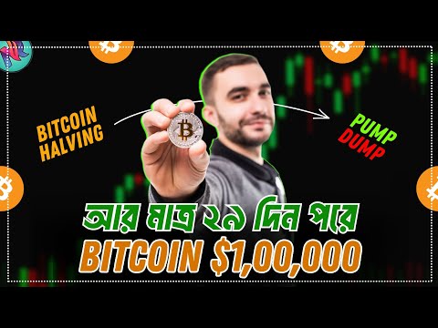 Bitcoin Halving উপলক্ষে মার্কেট পাম্প করবে?🤔| Bitcoin Halving Update | Bitcoin Price Prediction