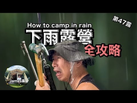 How to camp in the rain /Stores in Taiwan do not need someone to watch the store "James Lu Camp#47"