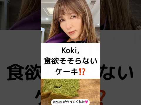 Koki, 食欲そそらない 手作りケーキ⁉️ #Koki #工藤静香 #手作りケーキ #食欲をそそらない #木村拓哉 #キムタク #shorts