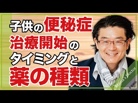 子供の便秘症/治療開始のタイミングと薬の種類 【小児科医】鈴木幹啓