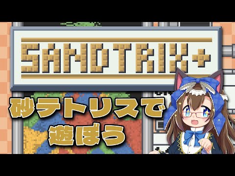 【砂テトリス】朝活！脳もミノもとろけるテトリス！ #sandtrix を遊ぼう！【化学系Vtuber 明晩あるむ】