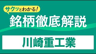 サクッとわかる！銘柄徹底解説～川崎重工業～