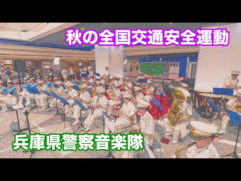 秋の全国交通安全運動【音楽隊】