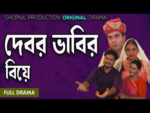 Debor Vabi Biye|দেবর ভাবির বিয়ে|Shopnil Productions New Natok 2024