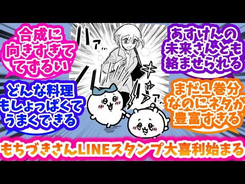 【ドカ食いダイスキ！ もちづきさん】もちづきさんLINEスタンプで盛り上がる人達の反応集