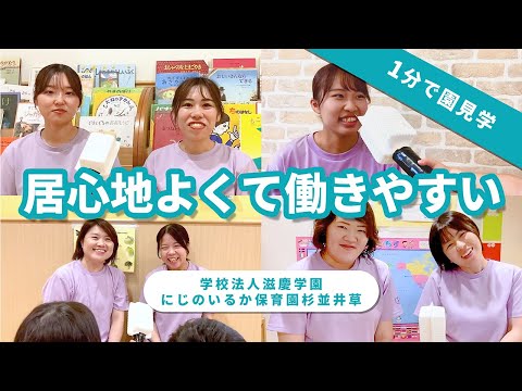 【園VLOG】居心地よくて働きやすい/学校法人滋慶学園 にじのいるか保育園杉並井草