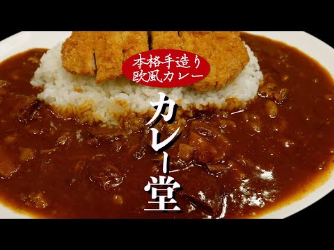 【ご飯Vlog#2】カレー堂難波店 - 欧風カレー - 大阪難波グルメ - Food traveler