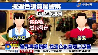 "幹嘛摸我!"保一小隊長 捷運性騷女乘客│中視新聞 20170824