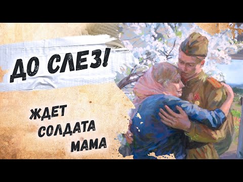 Разрывающий душу стих о войне! Вадим Демидов "Ждет солдата мама" Стихи о войне