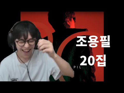 조용필 20집 음반 리뷰