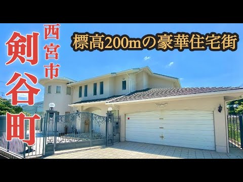 【剣谷町】全国最高クラスの高台豪邸街！兵庫県西宮市の六甲山の中腹にある剣谷町