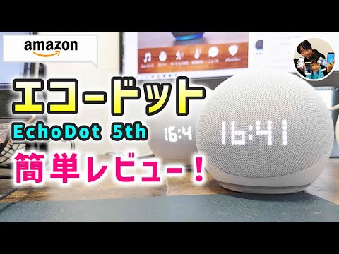 「8,480円！」エコードット（第5世代）時計付き、レビュー！おすすめの設定も教える！