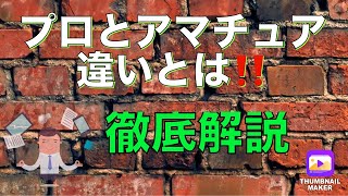 【 プロとアマチュアの違いって！】　徹底解説