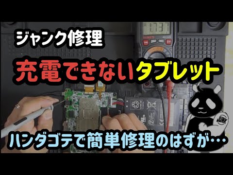 【ジャンク】充電できないタブレットを簡単修理するも…