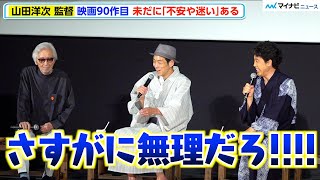 大泉洋＆宮藤官九郎、91歳・90作目の山田洋次 監督に現場で追加される長台詞に困惑 未だ「不安と迷いがある」映画『こんにちは、母さん』 完成披露試写会