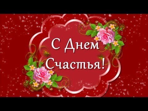 День Счастья🌷🍀Международный День Счастья🍀День Счастья Поздравить