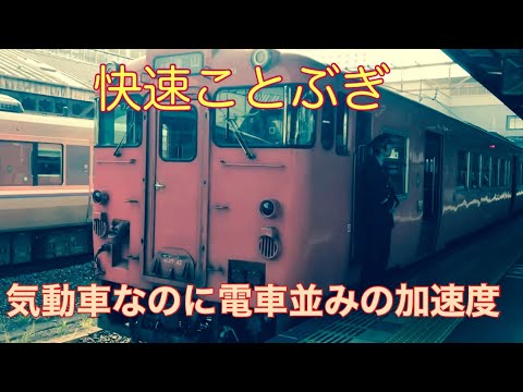 【快速ことぶぎ】気動車の快速なのに速すぎるんだけど。