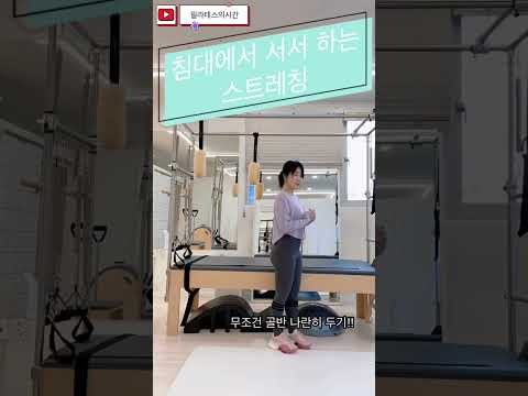 침대에서 따라하는 필라테스 하체 스트레칭! #pilates #필라테스 #운동하는여자 #필라테스강의 #필라테스동작 #필라테스의시간 #하체스트레칭