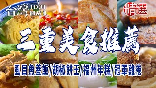 【三重美食推薦】虱目魚蓋飯/三重胡椒餅王/福州年糕/古早味粉漿蛋餅/切仔麵老店/炭烤燒餅/冠軍雞捲/夜市蔥餅/麻油雞油飯